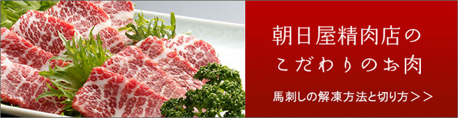 朝日屋精肉店こだわりのお肉 解凍方法など