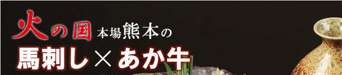 火の国本場熊本の馬刺しとあか牛